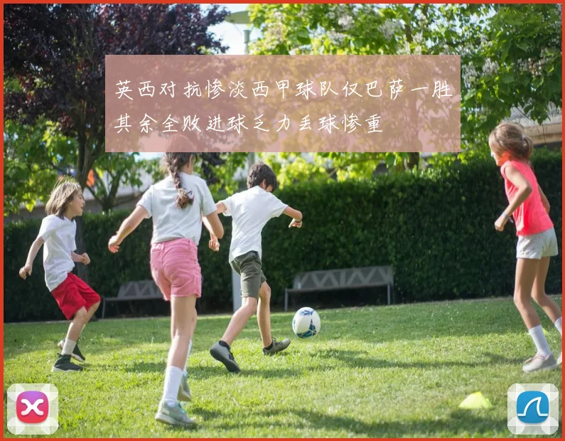 英西对抗惨淡西甲球队仅巴萨一胜其余全败进球乏力丢球惨重