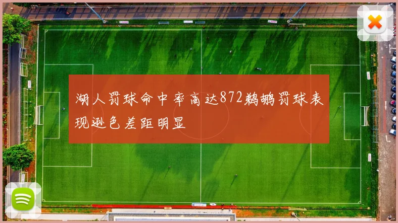 湖人罚球命中率高达872鹈鹕罚球表现逊色差距明显