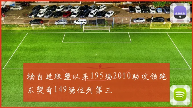 杨自进联盟以来195场2010助攻领跑东契奇149场位列第三