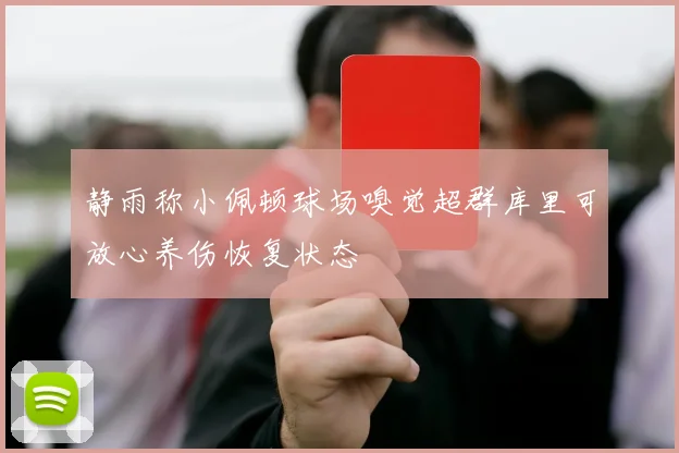 静雨称小佩顿球场嗅觉超群库里可放心养伤恢复状态