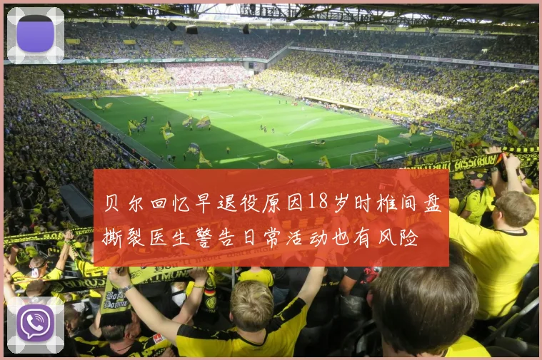 贝尔回忆早退役原因18岁时椎间盘撕裂医生警告日常活动也有风险
