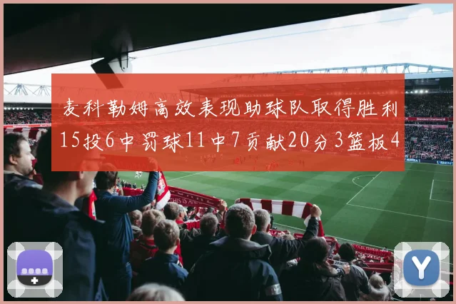 麦科勒姆高效表现助球队取得胜利15投6中罚球11中7贡献20分3篮板4助攻