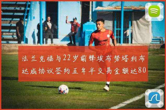 法兰克福与22岁前锋埃布努塔利布达成协议签约五年半交易金额达800万欧元