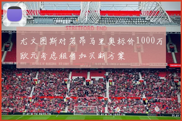 尤文图斯对若昂马里奥标价1000万欧元考虑租借加买断方案