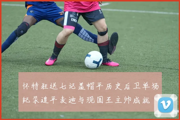 怀特狂送七记盖帽平历史后卫单场纪录追平麦迪与现国王主帅成就