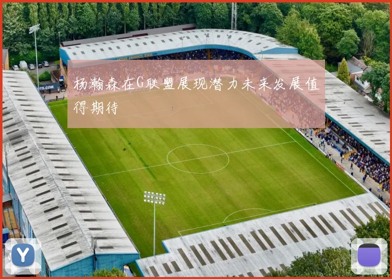 杨瀚森在G联盟展现潜力未来发展值得期待