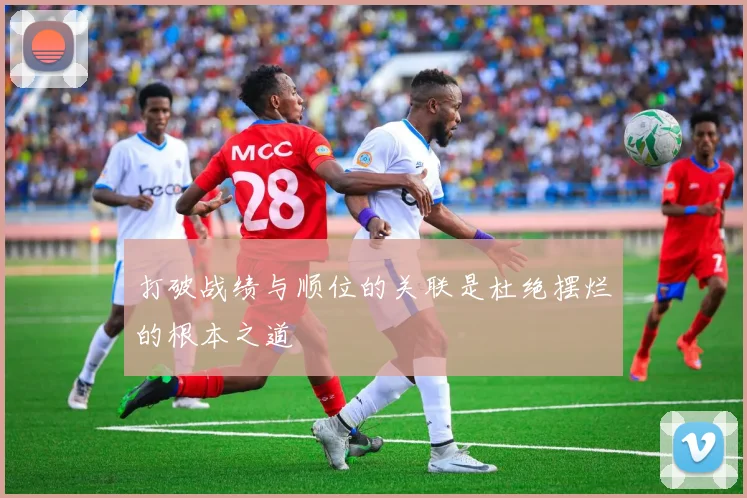 打破战绩与顺位的关联是杜绝摆烂的根本之道