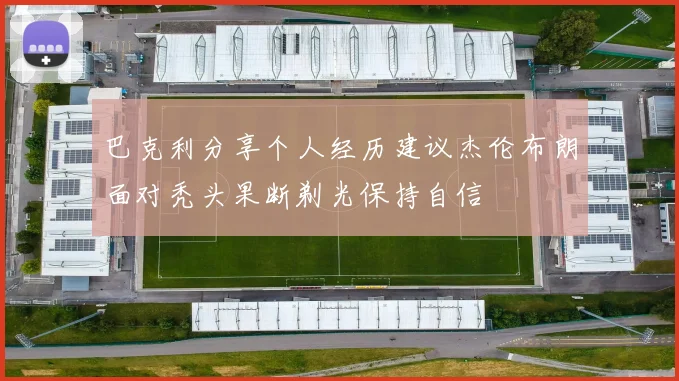 巴克利分享个人经历建议杰伦布朗面对秃头果断剃光保持自信