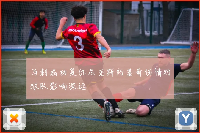 马刺成功复仇尼克斯约基奇伤情对球队影响深远