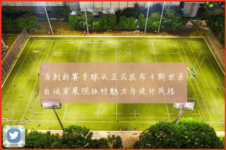 马刺新赛季球衣正式发布卡斯尔亲自试穿展现独特魅力与设计风格