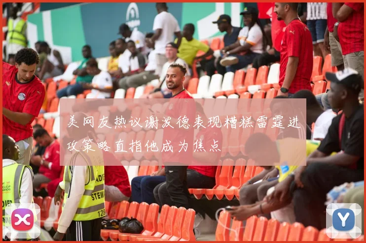 美网友热议谢泼德表现糟糕雷霆进攻策略直指他成为焦点