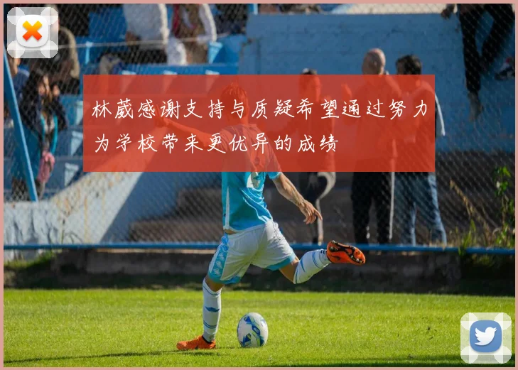 林葳感谢支持与质疑希望通过努力为学校带来更优异的成绩